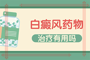晕痣怎么样治疗[皮肤科专题]白颠疯病能看好吗