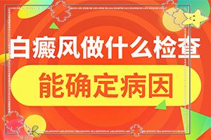 宁夏中卫哪家医院治疗儿童白癜风较好