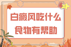 兰州城关区较好治疗白癜风的医院是哪家