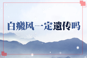 兰州红古区治疗白癜风的白癜风医院哪家比较好
