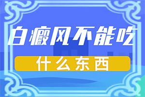 兰州红古区白癜风看的非常好的医院在哪里