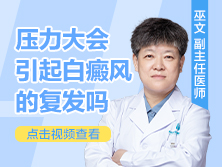 压力大白点癫风是会复发吗会加重吗
