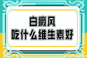 有白癫疯的人皮肤为什么爱过敏