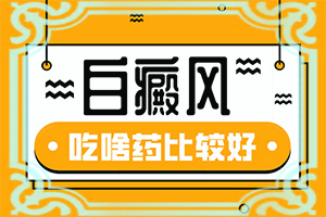 白癞风治好后怎样控制复发