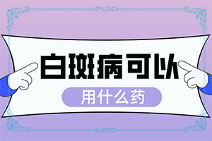 得了白颠怎么治疗比较好