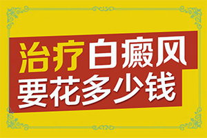 身上长白斑是什么原因,会传染吗
