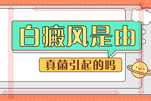 「要点聚焦」黑色素脱失的原因-身上出现白斑的原因