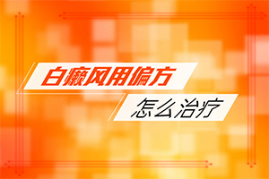 伍德灯治疗白斑[领域]白点癫风治疗方法