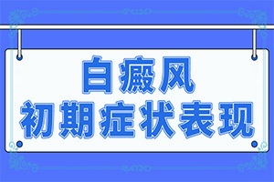 手上有白色斑点是什么原因引起的