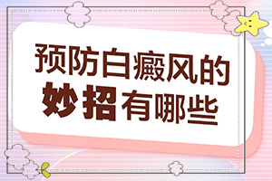 青海西宁哪家医院治疗儿童白癜风较好
