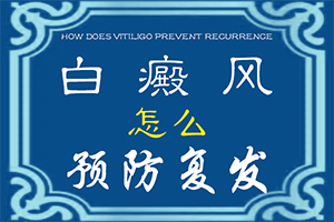 兰州高新区有专业的治疗白癜风的医院吗