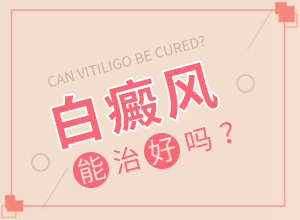 兰州西固区治疗白癜风较好的医院是哪家医院