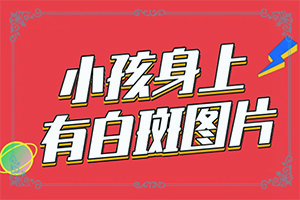 9岁小孩腰部出现一块白斑是怎么回事