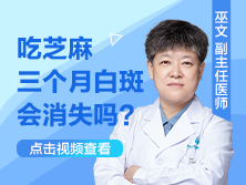 吃芝麻三个月白斑消失是真的吗有变化吗