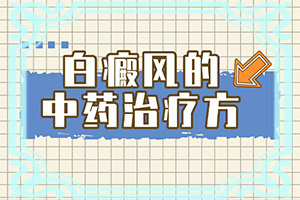 白点癫风缺什么东西能治好