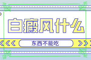 兰州红古区白癜风治的非常好的医院在哪