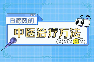 兰州红古区哪个地方可以治疗成人白癜风