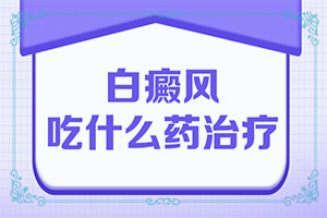 小孩子白点癫风治好会复发吗图片大全