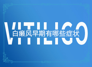 身体上有白点是什么原因造成的