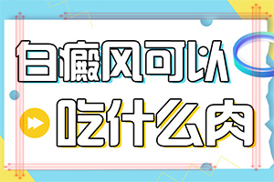 「健康专栏」白斑是怎么引起的-白点癫风由什么引起的