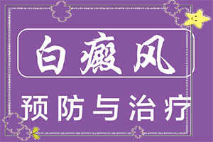 兰州皋兰县较大的专科白癜风医院是哪家