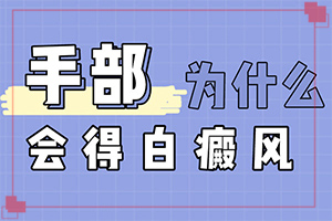 兰州正规的白斑病医院推荐