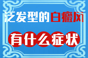 白斑是什么原因导致的银康医院