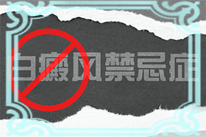 早期白癞风治疗需要多少费用
