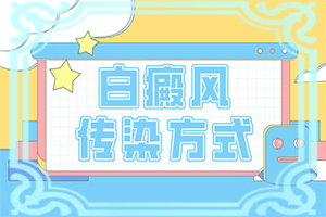 腰部出现白斑是怎么回事女性