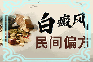 白点癫风可以治愈吗百度百科女性