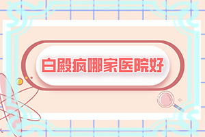 小孩子嘴角长白癫疯什么引起的