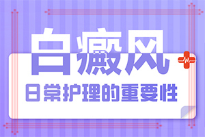 治疗白癫风药物[详细排行]白殿风饮食上应注意什么