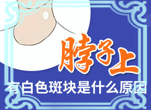 皮肤上有几处小白斑是什么原因