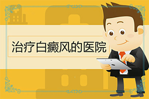 一岁3个月男宝脸上有一块一块的白斑是怎么回事