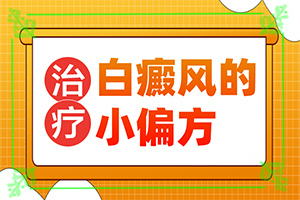 兰州安宁区哪家医院治疗白癜风的好