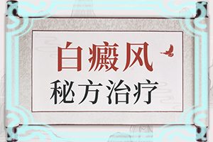 脸上块状白斑是什么原因,怎么治疗