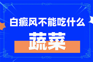 白点癫风早期可以控制吗图片