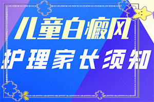 兰州安宁区白癜风的治疗医院要怎么选择