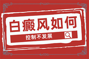 屁股上长白斑是什么原因引起的