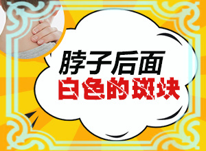 腿上有一个小白点是什么原因引起的