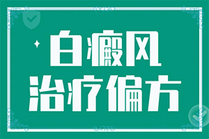 适当的运动是不是会辅助白颠得治疗