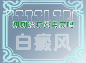 白颠用激光治疗后为什么发红火烧一样