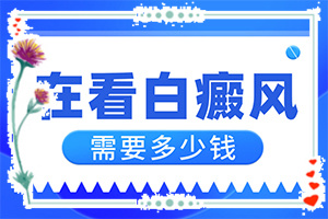 兰州高新区专治白癜风的医院哪家比较好