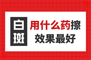 兰州白癜风专科医院都有哪些名单