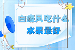 兰州七里河区哪个医院是治疗白癜风较好的医院