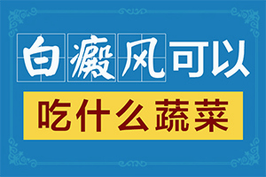 白点癫风扩散原因有哪些-轻度白癞风发病原因分析怎么写