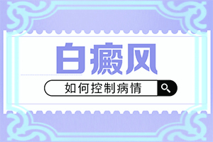 儿童节段型白颠能治愈吗