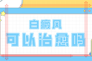 皮肤出现白块「皮肤科热榜」白点癫风通过什么途径传染