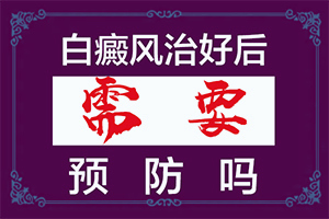 儿童面部出现小白颠如何治
