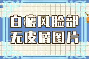 脸上有白斑点是怎么回事
